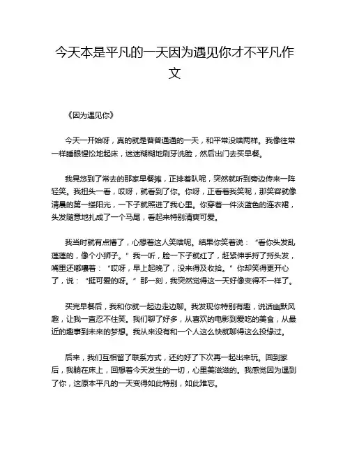 今天本是平凡的一天因为遇见你才不平凡作文