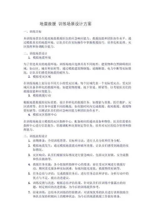地震救援 训练场景设计方案