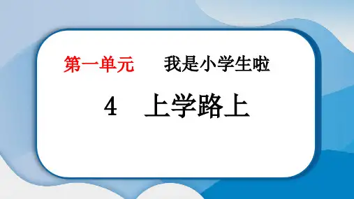 最新部编版一年级道德与法治上册《上学路上》精品教学课件