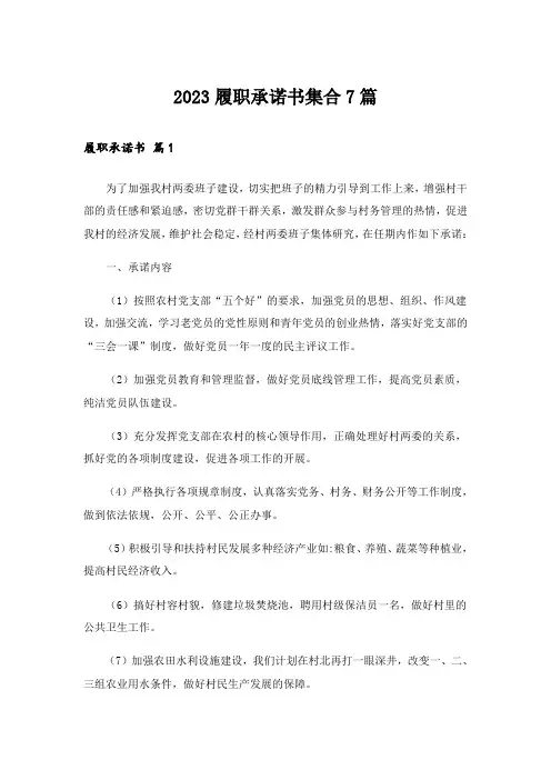 2023履职承诺书集合7篇