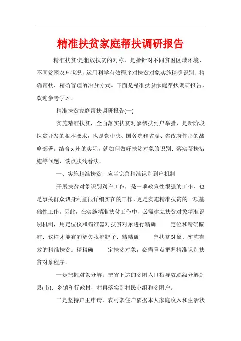 精准扶贫家庭帮扶调研报告