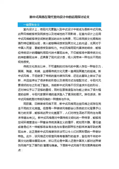 新中式风格在现代室内设计中的运用探讨论文