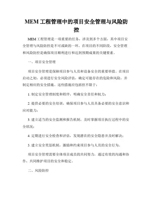 MEM工程管理中的项目安全管理与风险防控