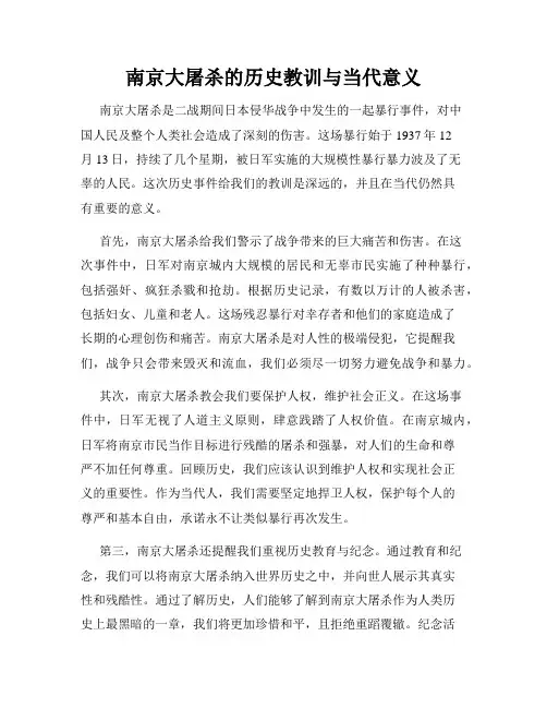 南京大屠杀的历史教训与当代意义