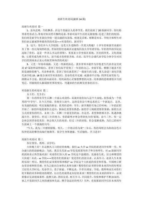 迎新生欢迎词(最新14篇)