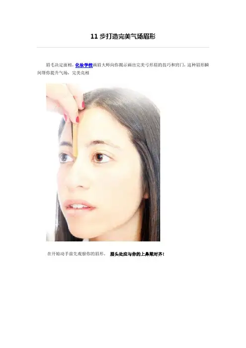 11步打造完美气场眉形