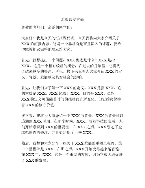 汇报课发言稿