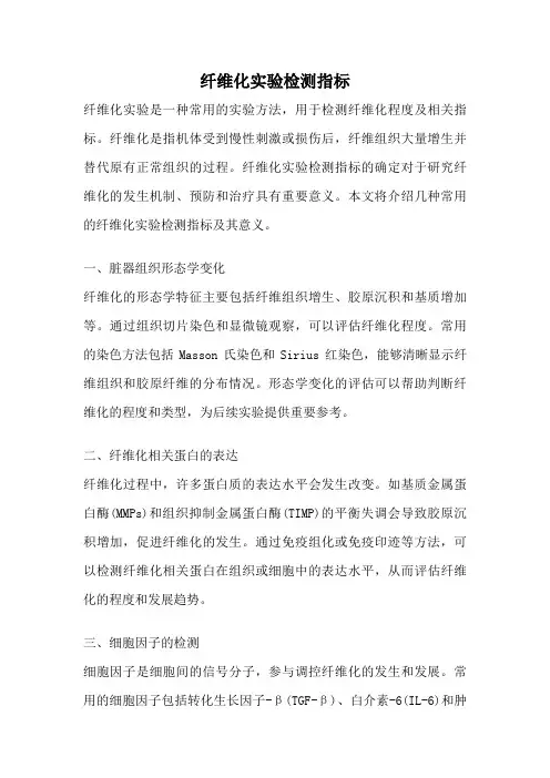 纤维化实验检测指标