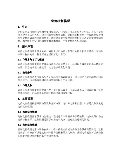 定价机制模型