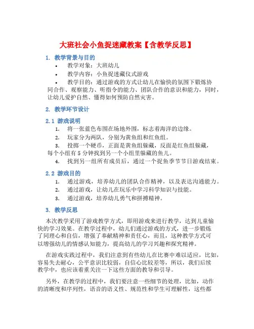 大班社会小鱼捉迷藏教案【含教学反思】