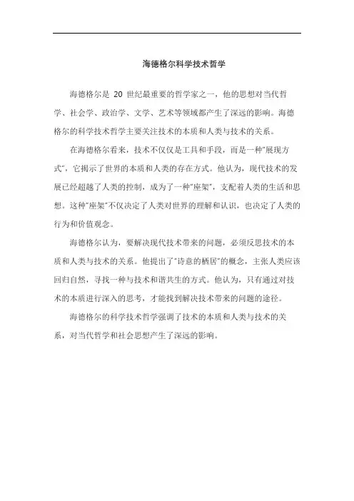海德格尔科学技术哲学