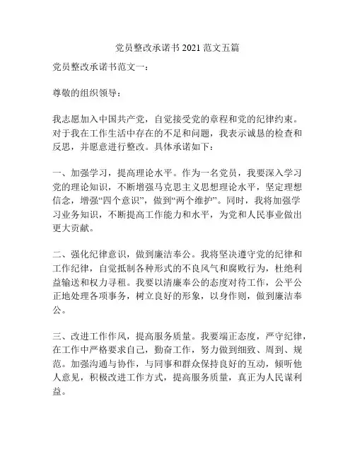 党员整改承诺书2021范文五篇