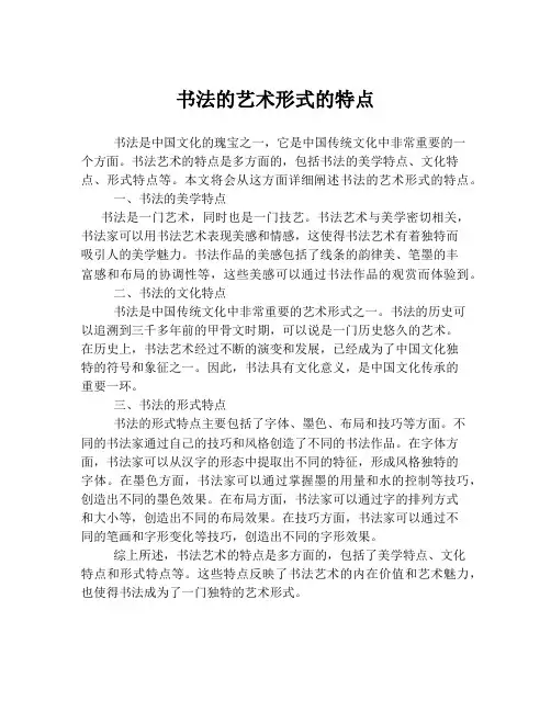 书法的艺术形式的特点