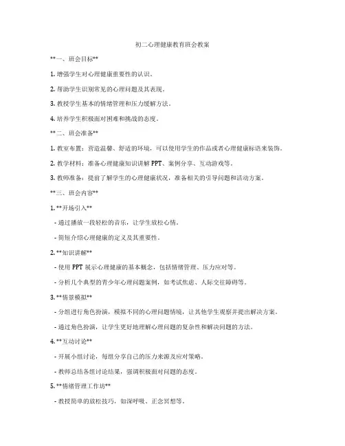 初二心理健康教育班会教案
