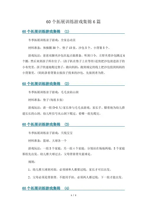 60个拓展训练游戏集锦6篇