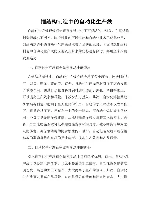 钢结构制造中的自动化生产线