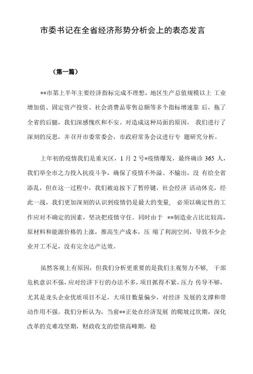 市委书记在全省经济形势分析会上的表态发言