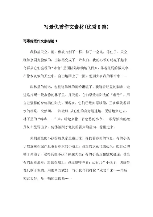 写景优秀作文素材(优秀8篇)