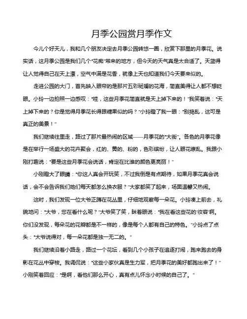 月季公园赏月季作文