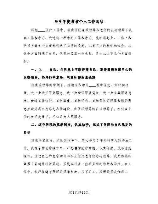 医生年度考核个人工作总结(6篇)