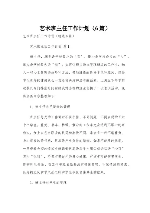 艺术班主任工作计划(6篇)