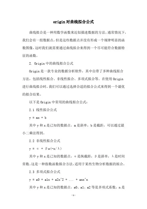 origin对曲线拟合公式