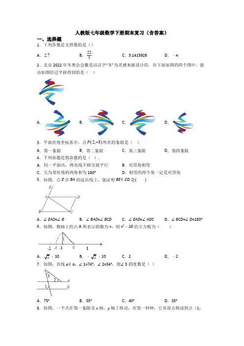 人教版七年级数学下册期末复习(含答案)