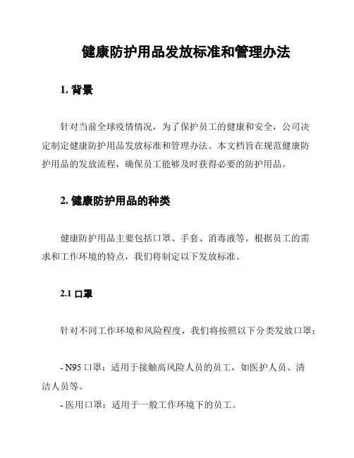 健康防护用品发放标准和管理办法