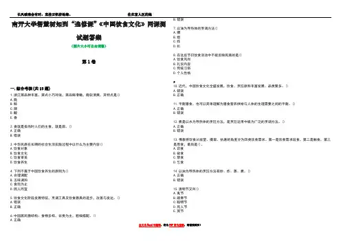 南开大学智慧树知到“选修课”《中国饮食文化》网课测试题答案5