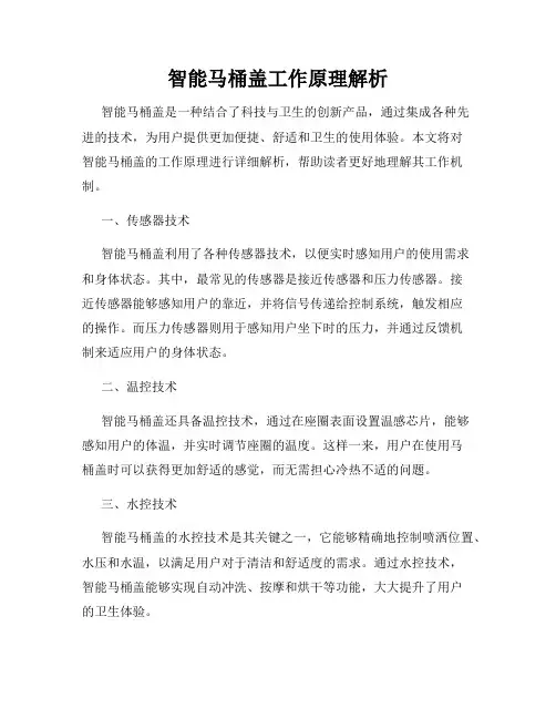 智能马桶盖工作原理解析