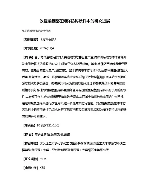 改性聚氨酯在海洋防污涂料中的研究进展
