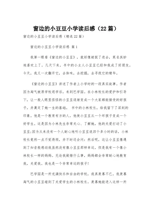 窗边的小豆豆小学读后感(22篇)