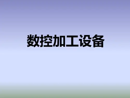 《数控加工设备》教学课件—项目四数控机床自动换刀装置结构与维护