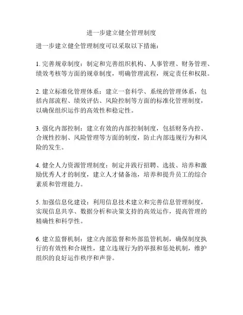 进一步建立健全管理制度