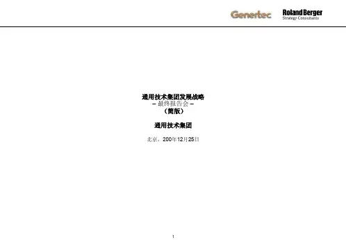 罗兰贝格的猛料：通用技术集团发展战略-PPT精品文档165页