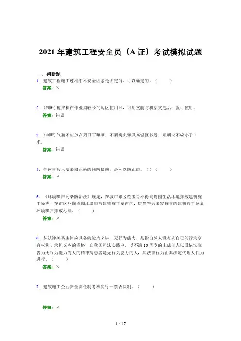 2021年建筑工程安全员(A证)考试模拟试题(四五一七)