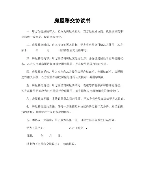 房屋移交协议书