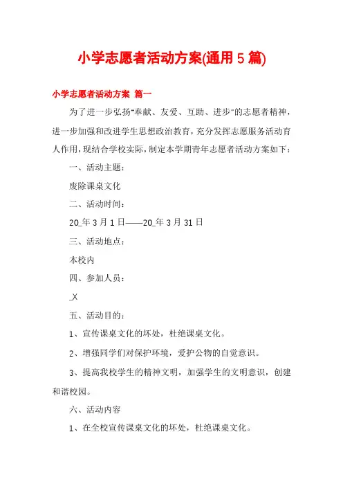 小学志愿者活动方案(通用5篇)