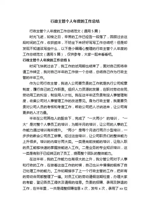 行政主管个人年度的工作总结范文（通用5篇）