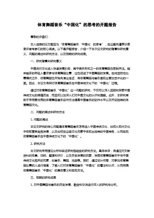 体育舞蹈音乐“中国化”的思考的开题报告