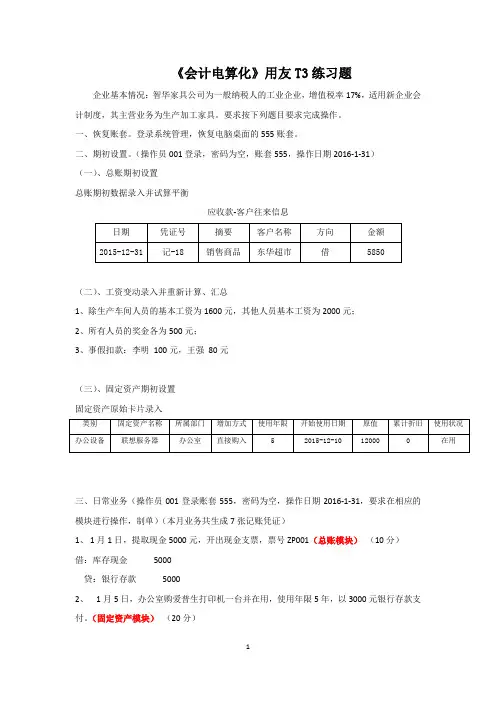 《会计电算化》用友T3练习题