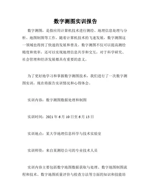 数字测图实训报告