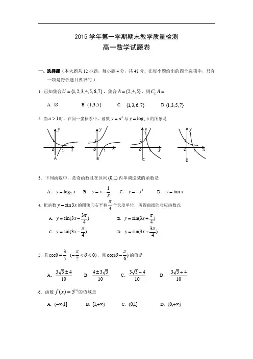 2015-2016学年浙江省杭州市余杭区高一上学期期末考试数学试题和答案
