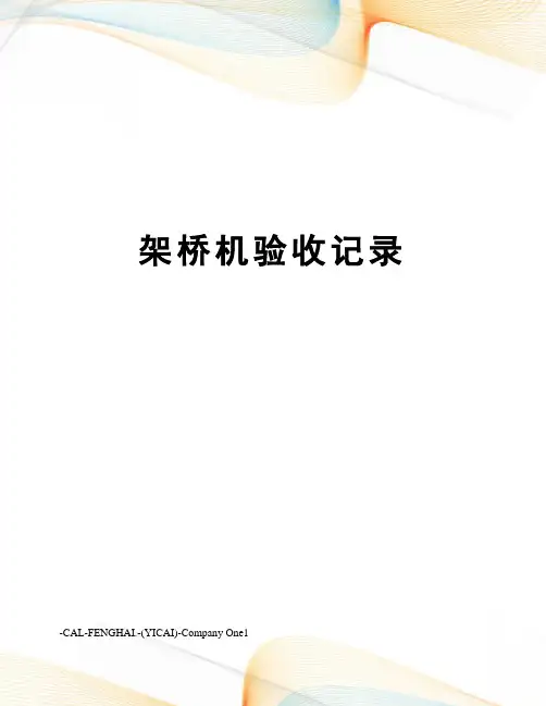 架桥机验收记录
