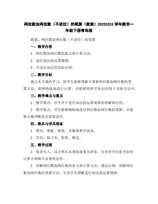 两位数加两位数(不进位)的笔算(教案)2023-2024学年数学一年级下册青岛版