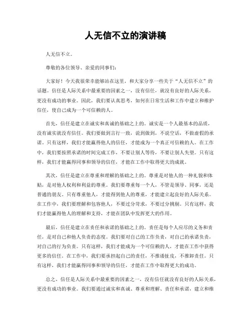 人无信不立的演讲稿