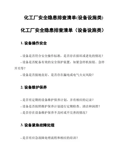 化工厂安全隐患排查清单(设备设施类)