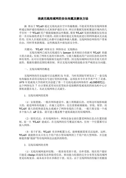 浅谈无线局域网的安全问题及解决方法