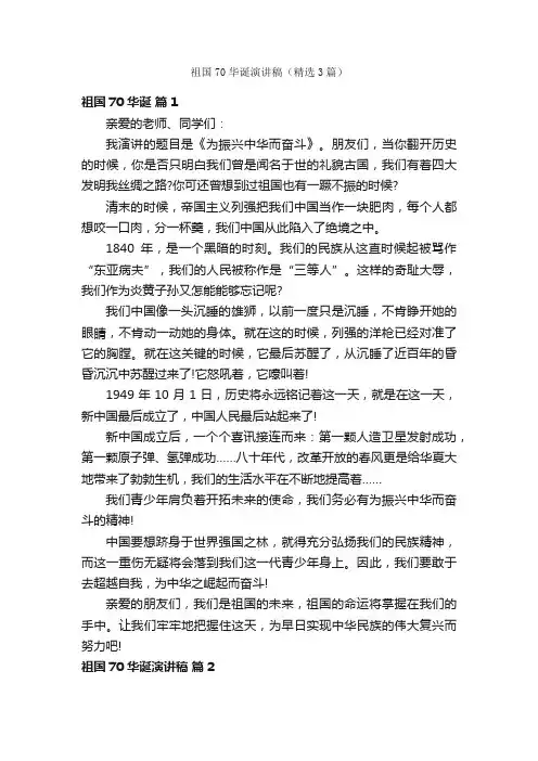 祖国70华诞演讲稿（精选3篇）