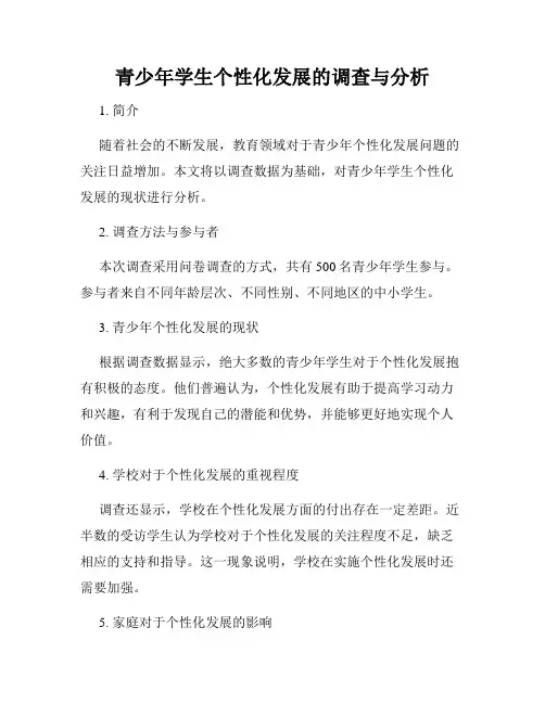 青少年学生个性化发展的调查与分析